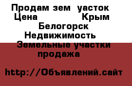 Продам зем. уасток › Цена ­ 600 000 - Крым, Белогорск Недвижимость » Земельные участки продажа   